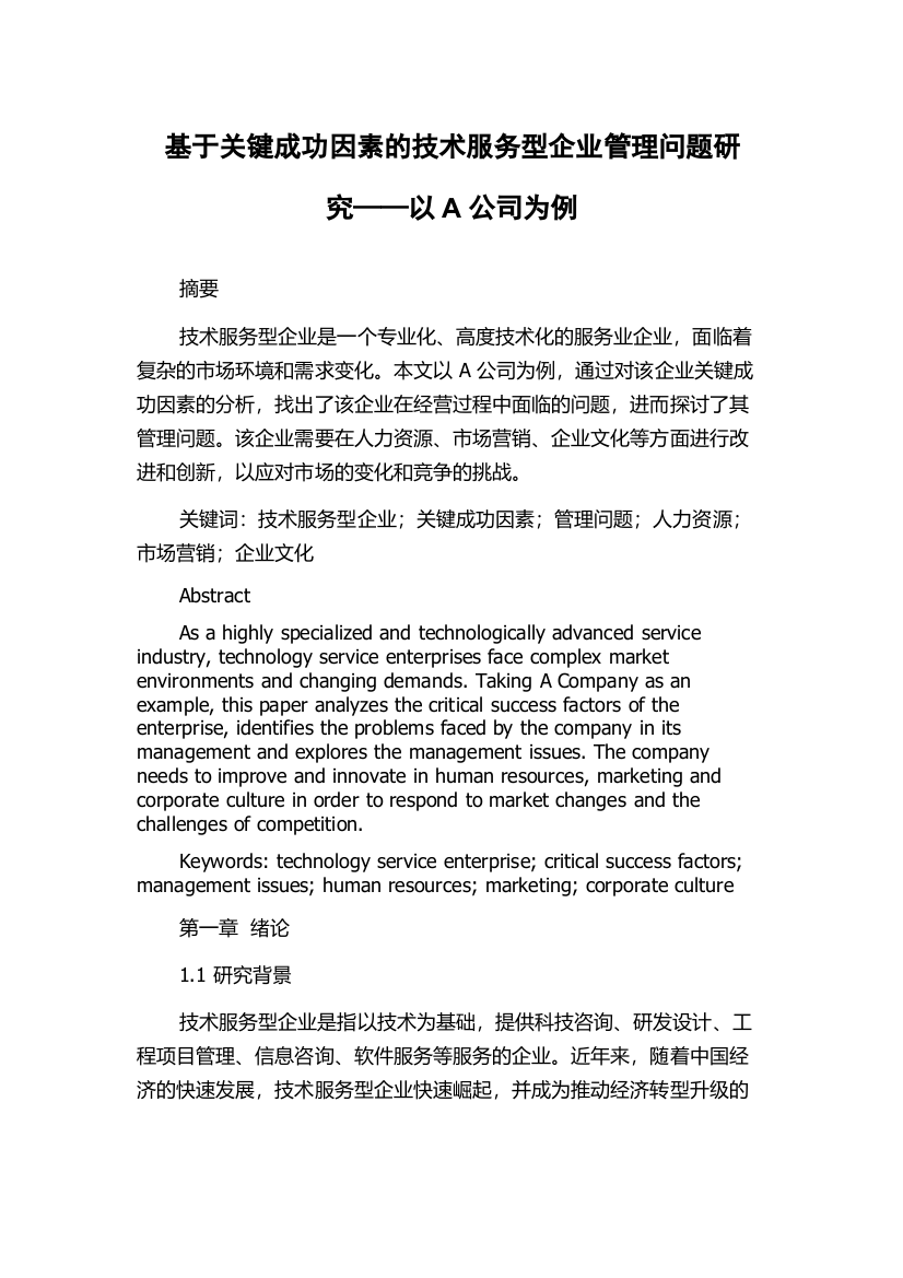 基于关键成功因素的技术服务型企业管理问题研究——以A公司为例