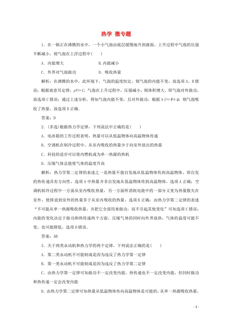 课标通用2021高考物理一轮复习13热学微专题对训练含解析