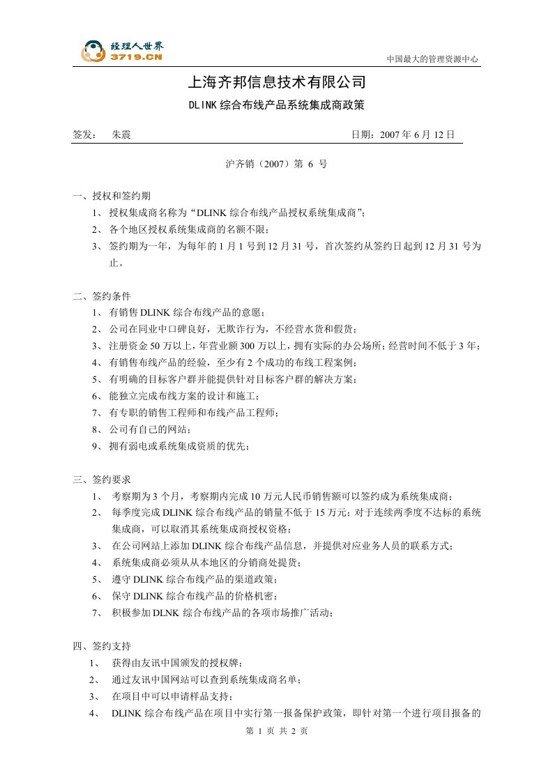 某信息技术公司DLINK综合布线产品系统集成商政策(doc)-工艺技术