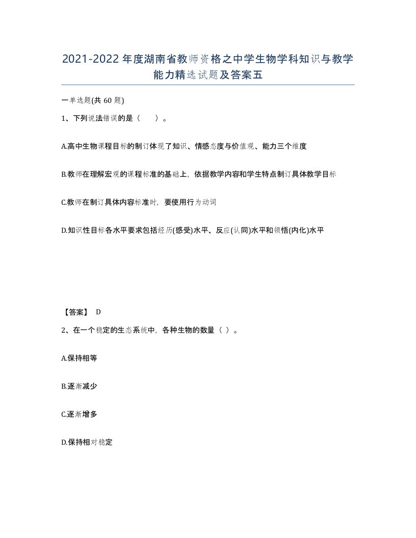 2021-2022年度湖南省教师资格之中学生物学科知识与教学能力试题及答案五