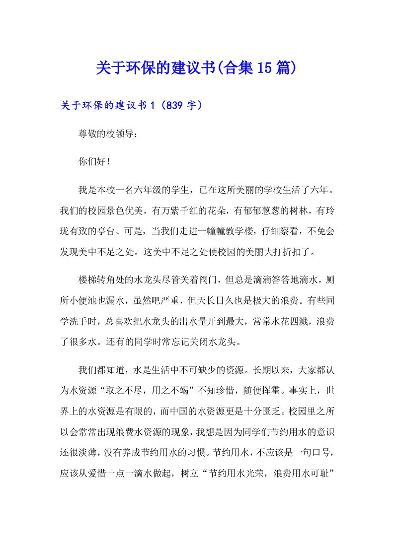 关于环保的建议书(合集15篇)