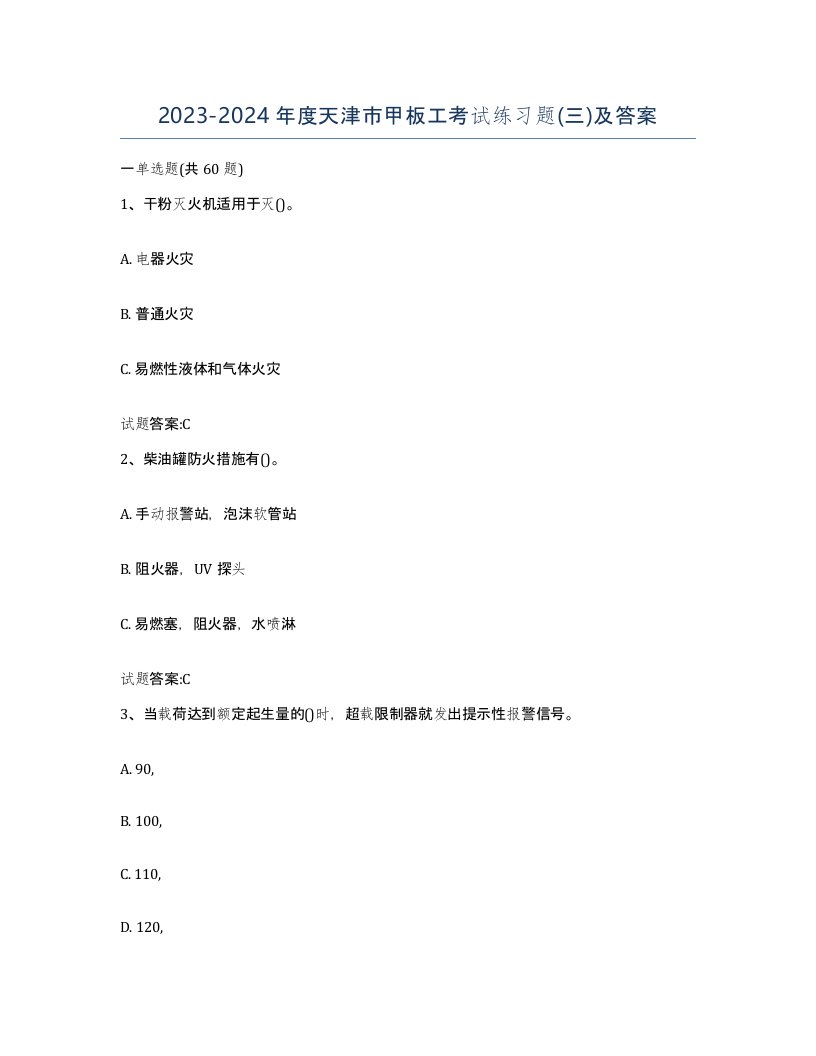 2023-2024年度天津市甲板工考试练习题三及答案