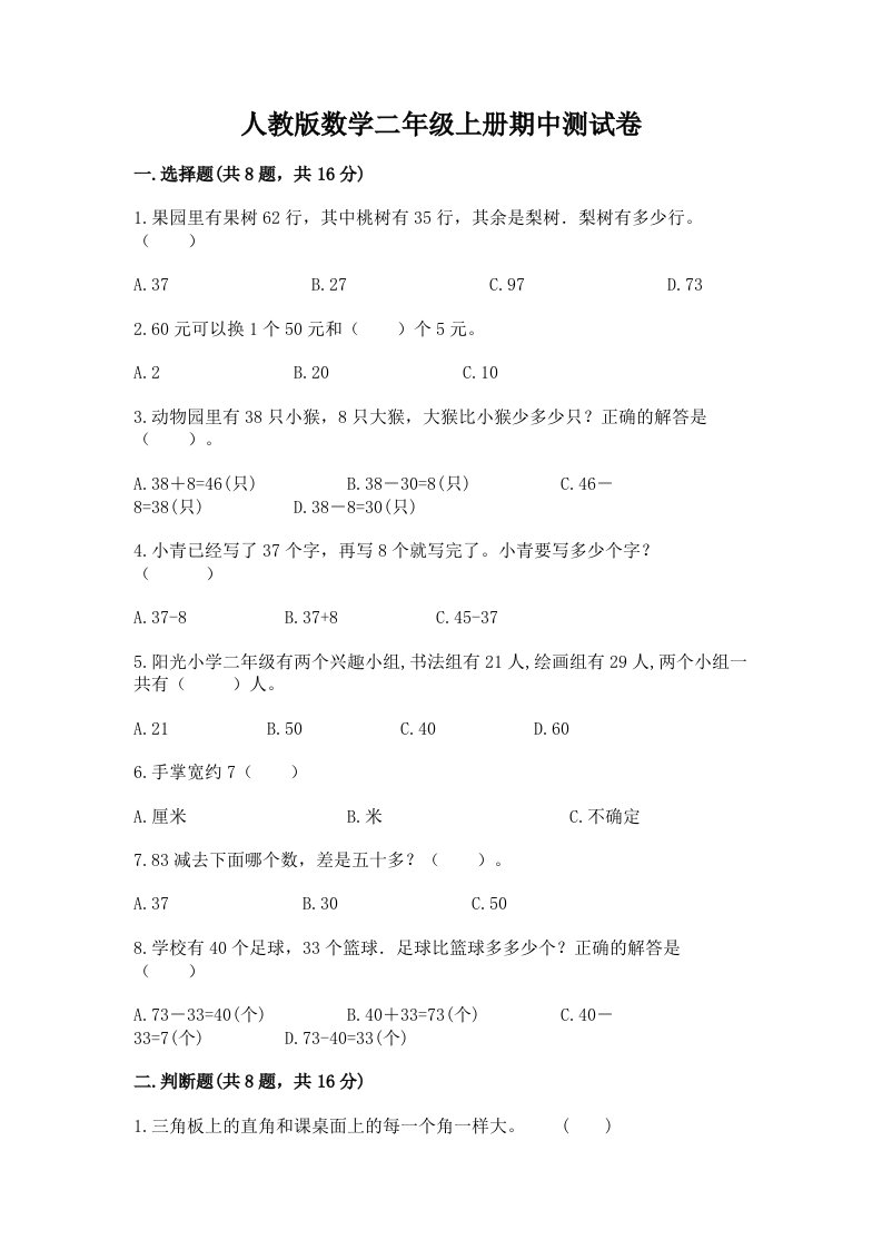 人教版数学二年级上册期中测试卷精品（历年真题）