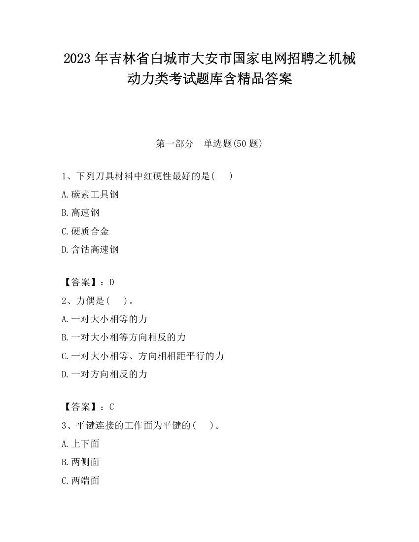 2023年吉林省白城市大安市国家电网招聘之机械动力类考试题库含精品答案