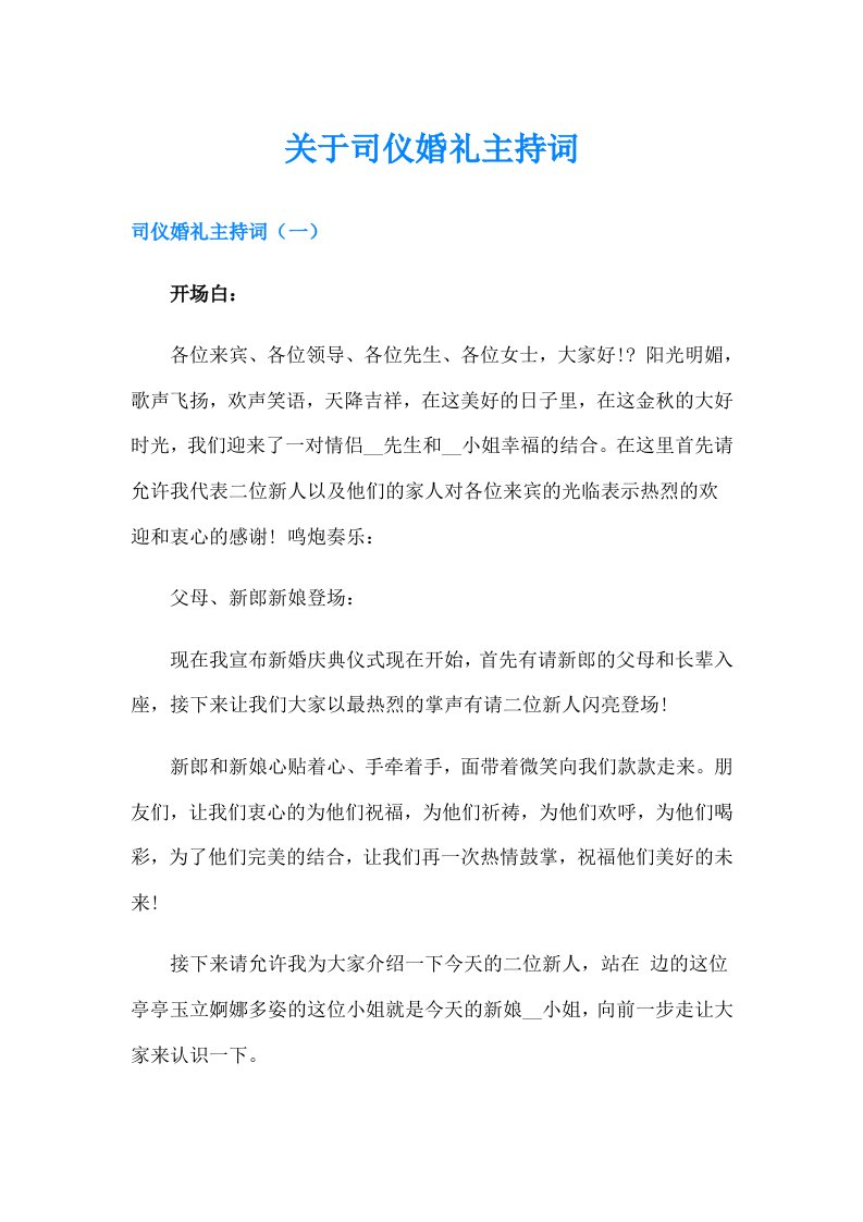 关于司仪婚礼主持词