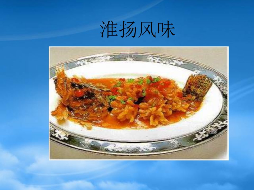 中国饮食文化淮扬风味