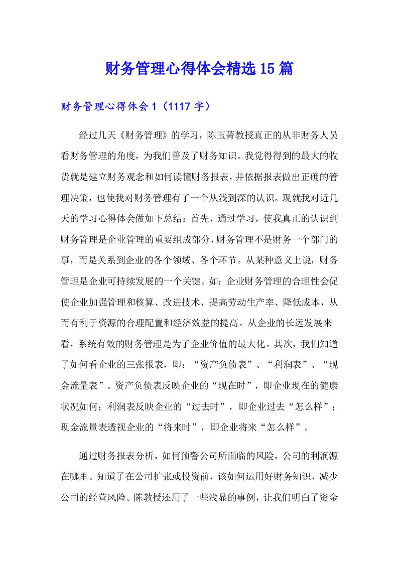 财务管理心得体会精选15篇