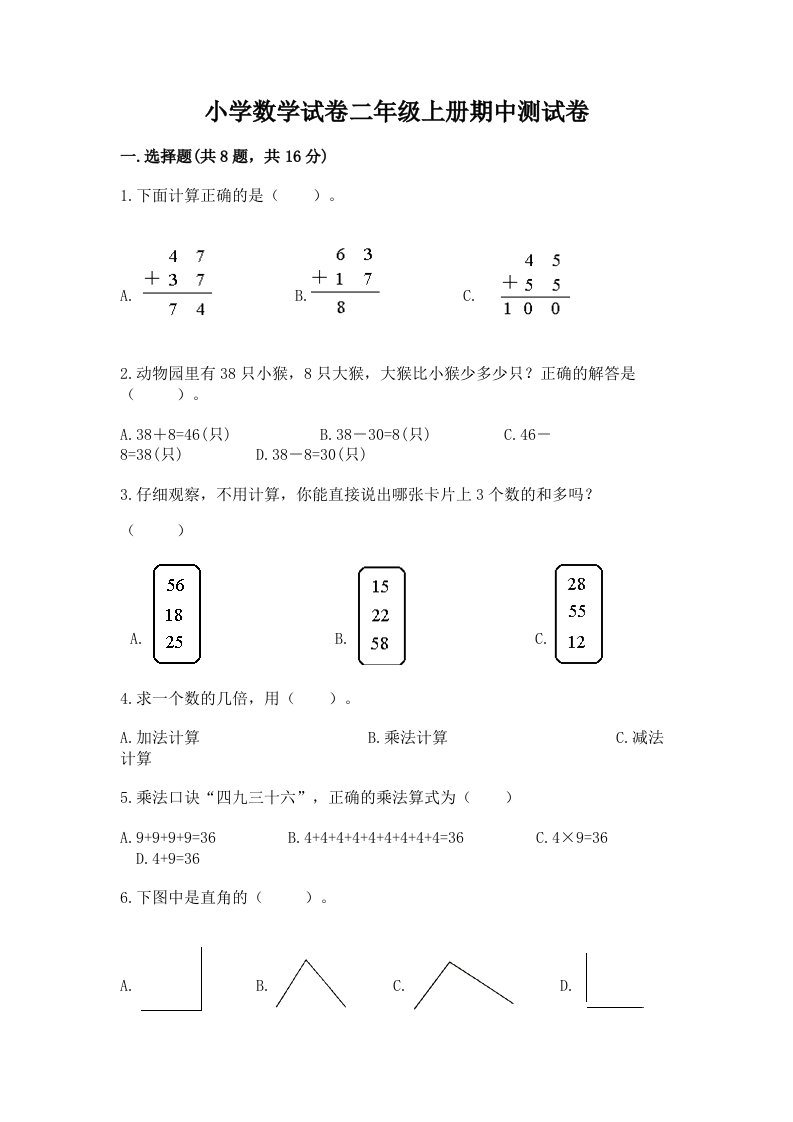 小学数学试卷二年级上册期中测试卷含答案（培优a卷）