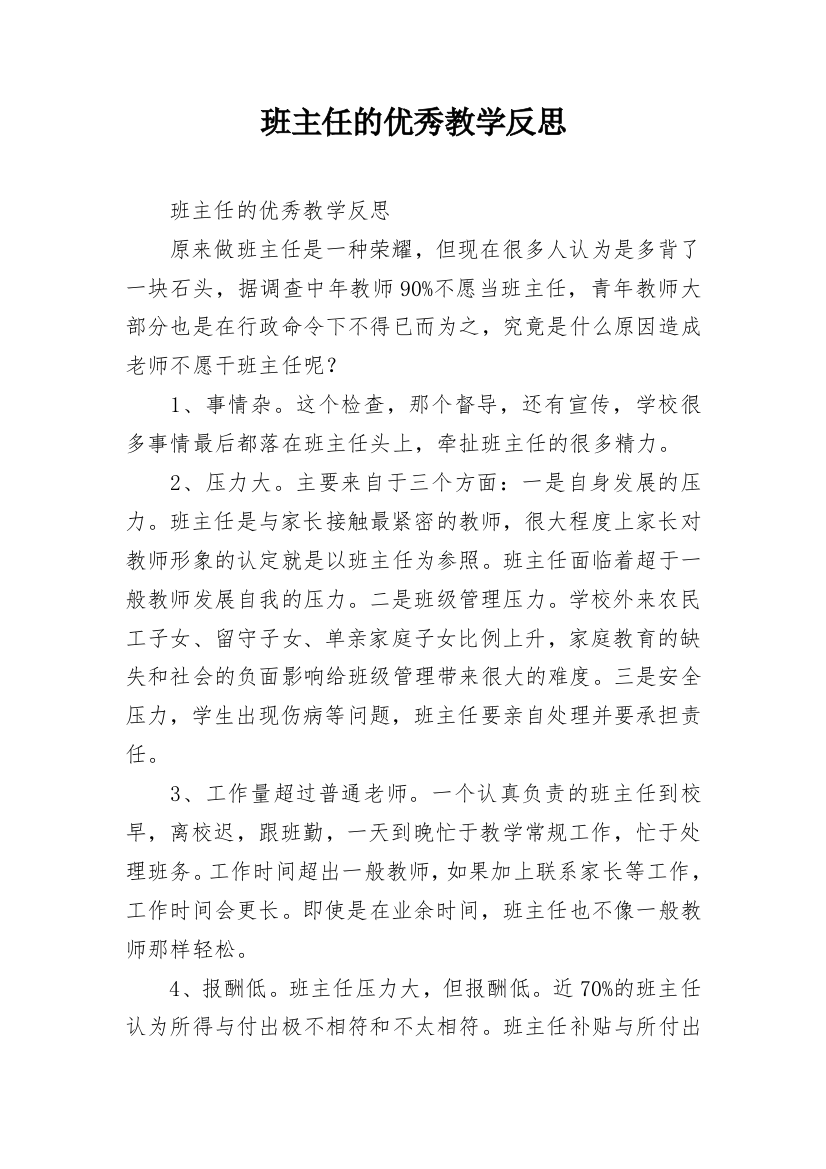 班主任的优秀教学反思