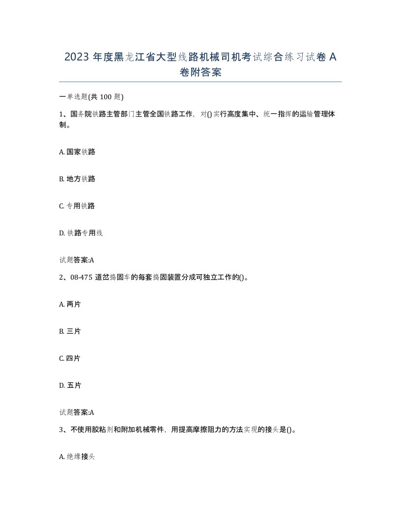 2023年度黑龙江省大型线路机械司机考试综合练习试卷A卷附答案