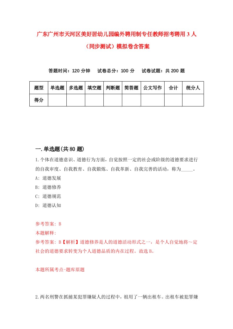 广东广州市天河区美好居幼儿园编外聘用制专任教师招考聘用3人同步测试模拟卷含答案7