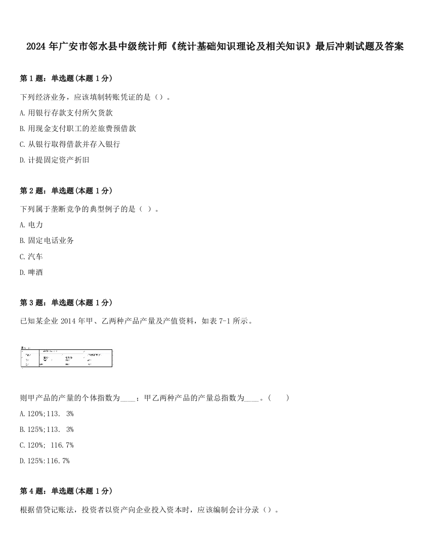 2024年广安市邻水县中级统计师《统计基础知识理论及相关知识》最后冲刺试题及答案