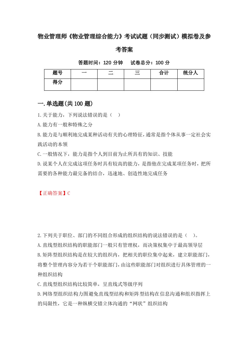 物业管理师物业管理综合能力考试试题同步测试模拟卷及参考答案第45次