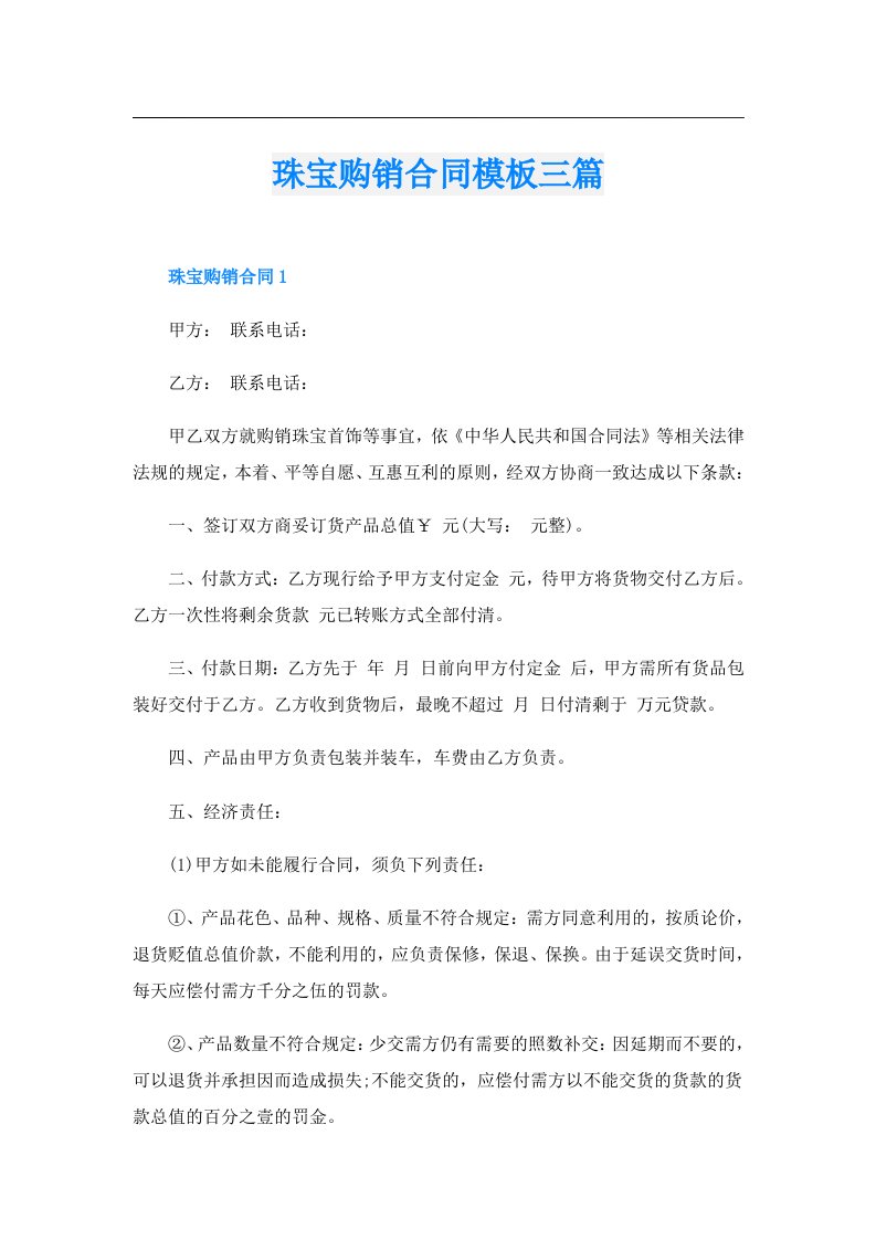 珠宝购销合同模板三篇