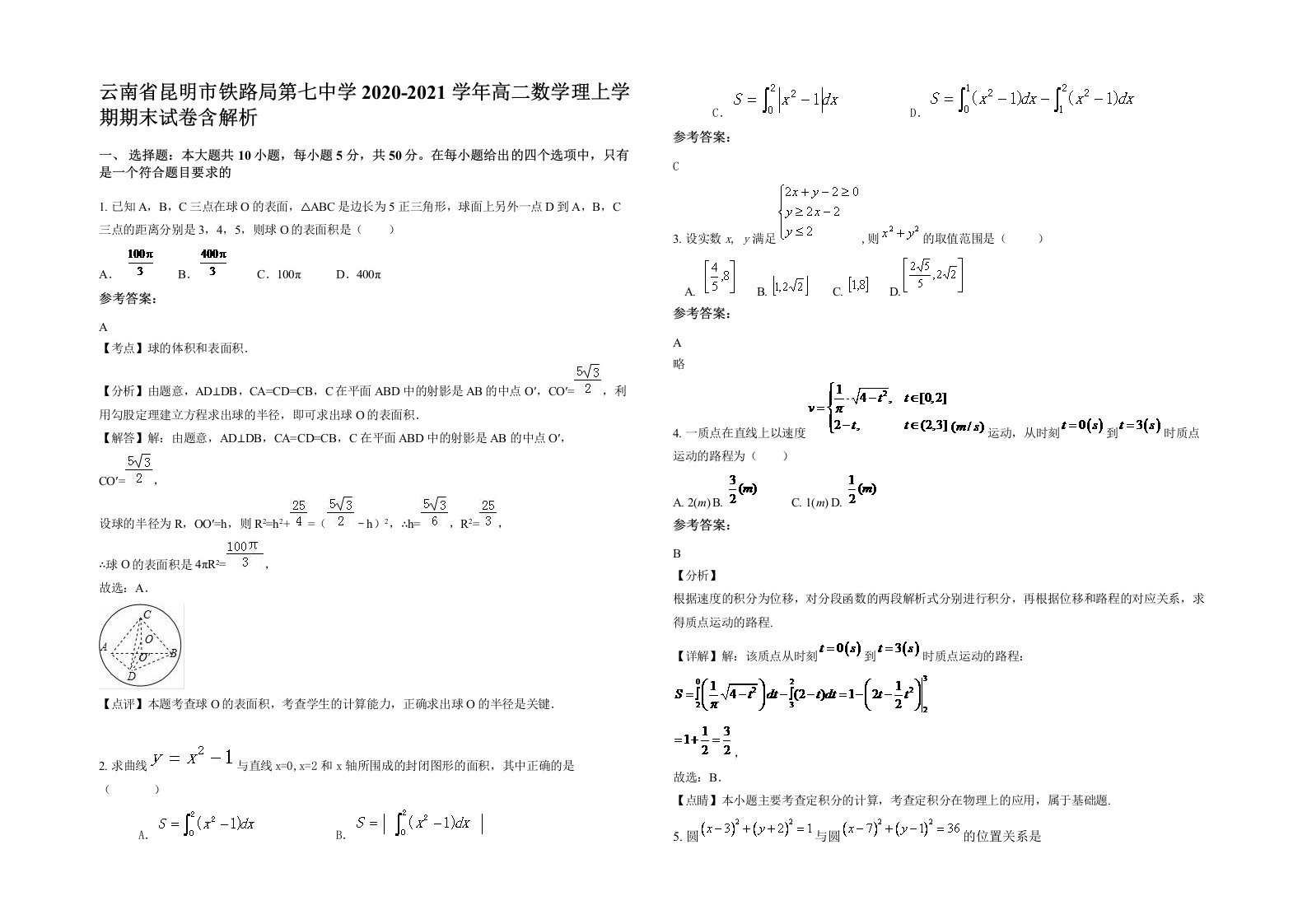 云南省昆明市铁路局第七中学2020-2021学年高二数学理上学期期末试卷含解析