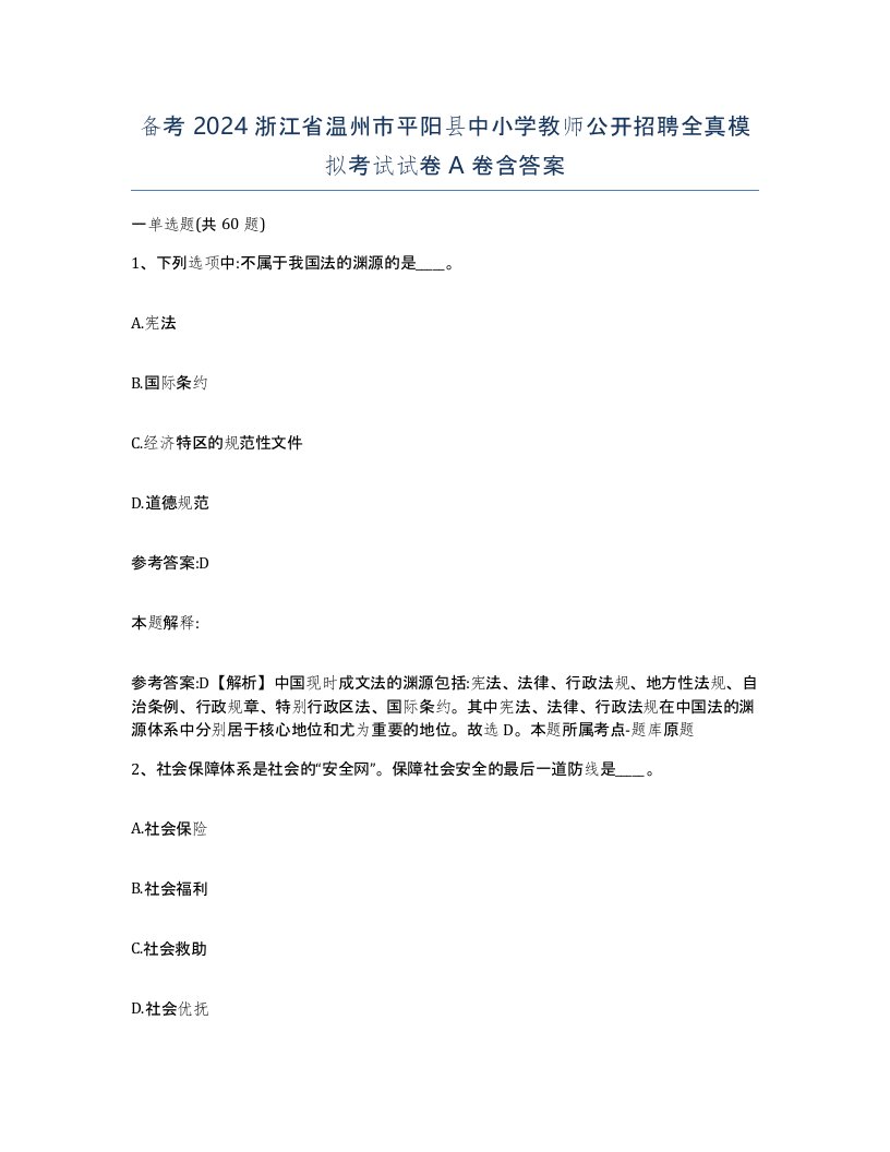 备考2024浙江省温州市平阳县中小学教师公开招聘全真模拟考试试卷A卷含答案