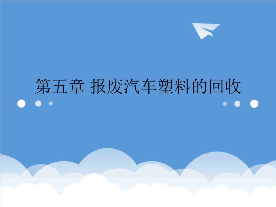 汽车行业-汽车材料回收再利用报废汽车塑料的回收