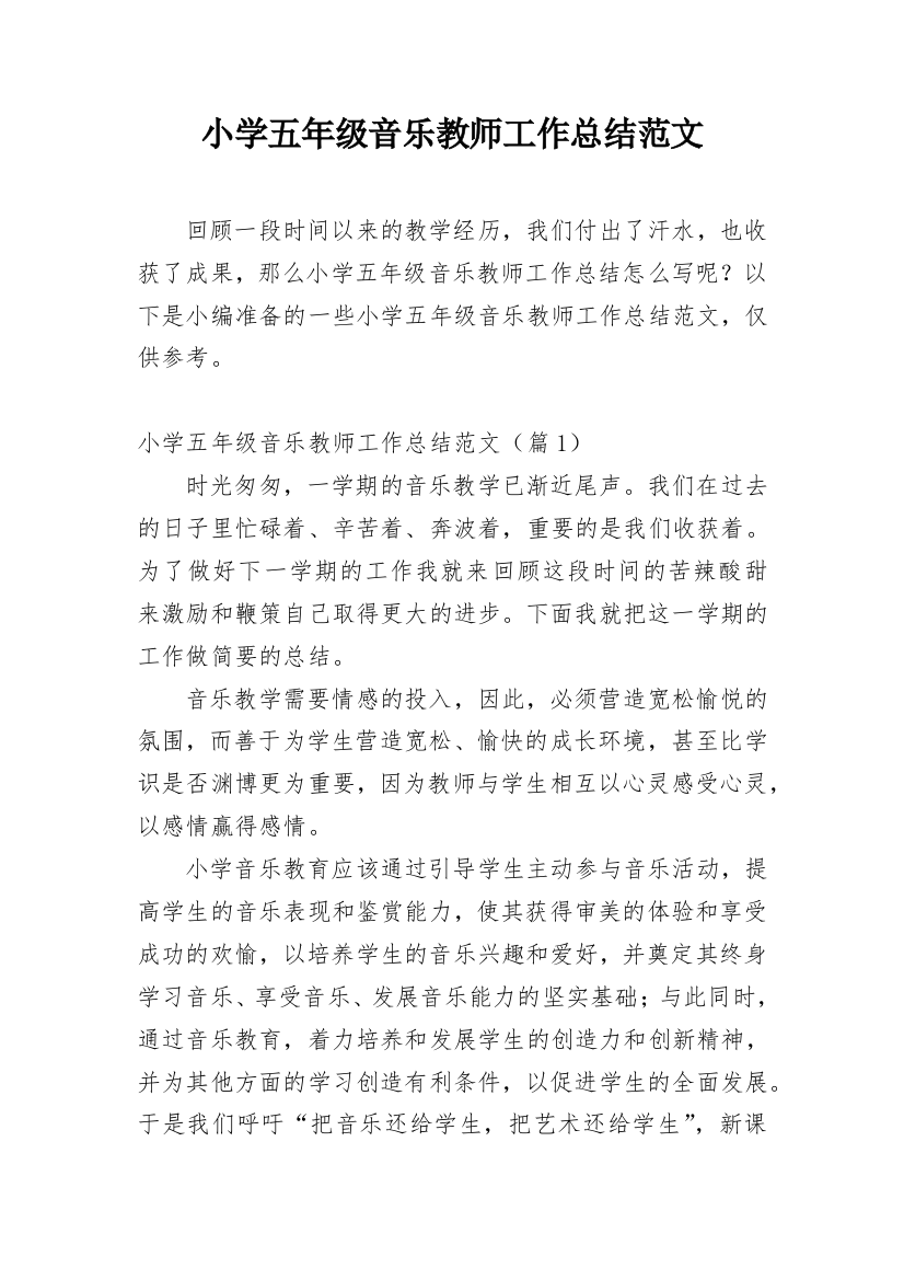 小学五年级音乐教师工作总结范文