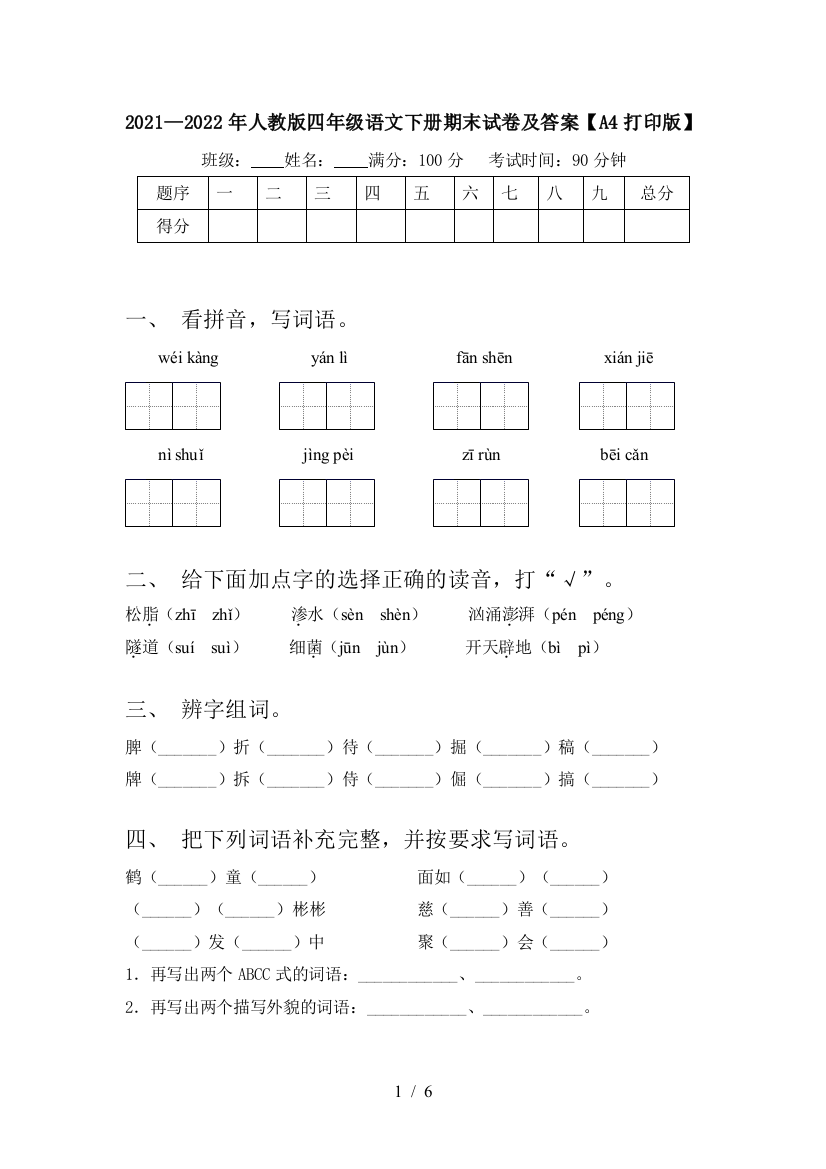 2021—2022年人教版四年级语文下册期末试卷及答案【A4打印版】