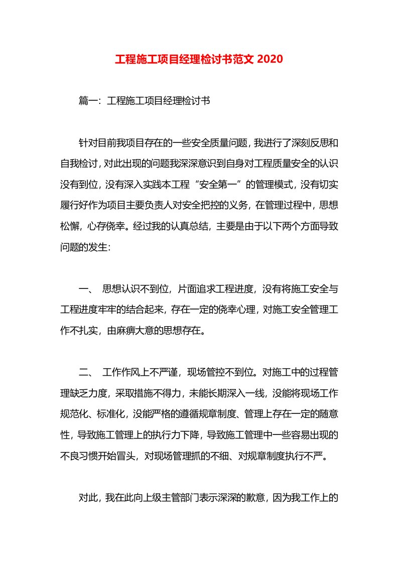 工程施工项目经理检讨书范文2020