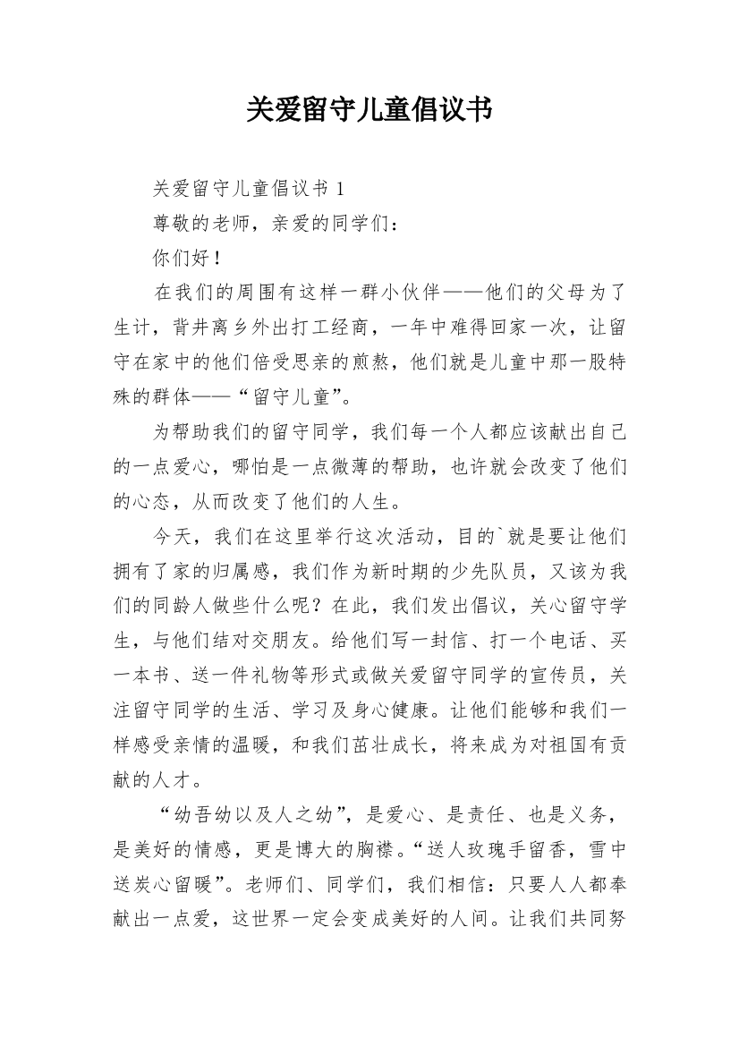 关爱留守儿童倡议书_42