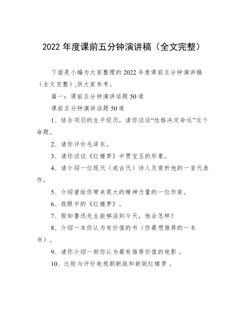 2022年度课前五分钟演讲稿（全文完整）