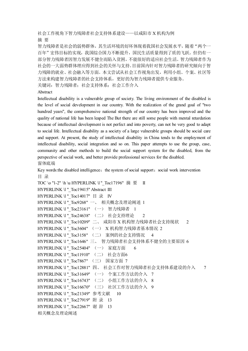 社会工作视角下智力残障者社会支持体系建设——以咸阳市X机构为例