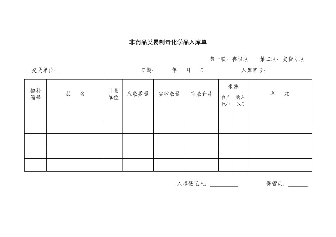 非药品类易制毒化学品入库单