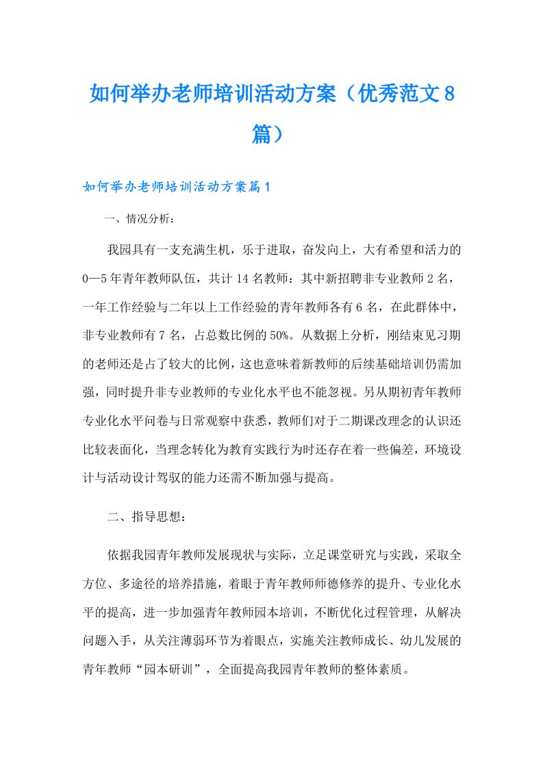 如何举办老师培训活动方案（优秀范文8篇）