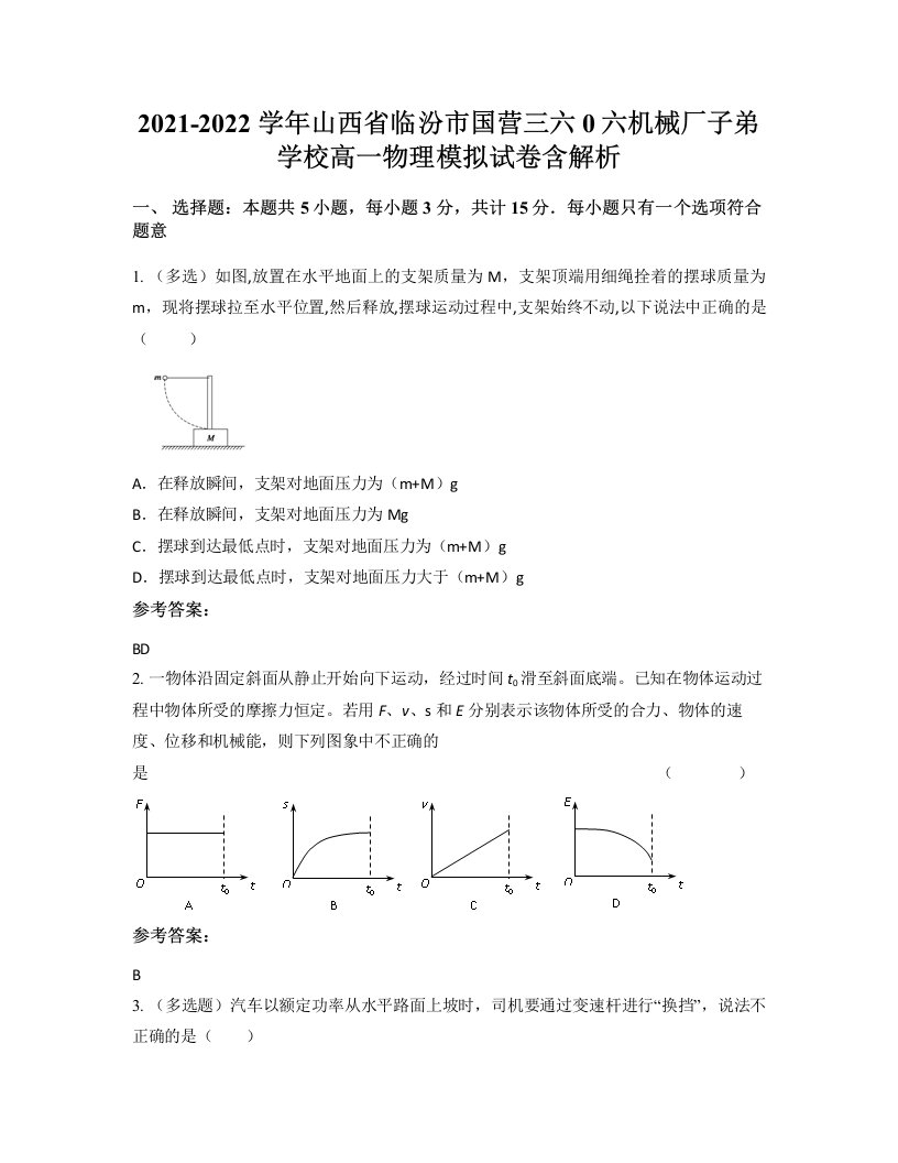 2021-2022学年山西省临汾市国营三六0六机械厂子弟学校高一物理模拟试卷含解析