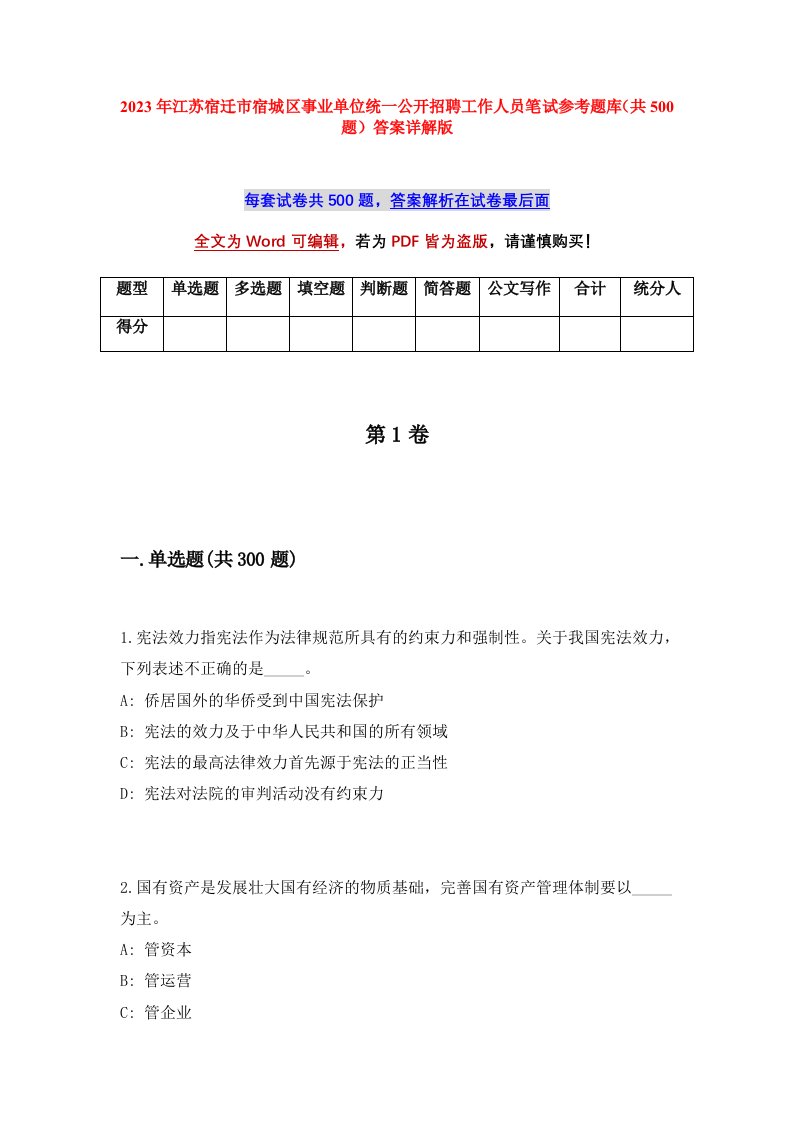 2023年江苏宿迁市宿城区事业单位统一公开招聘工作人员笔试参考题库共500题答案详解版