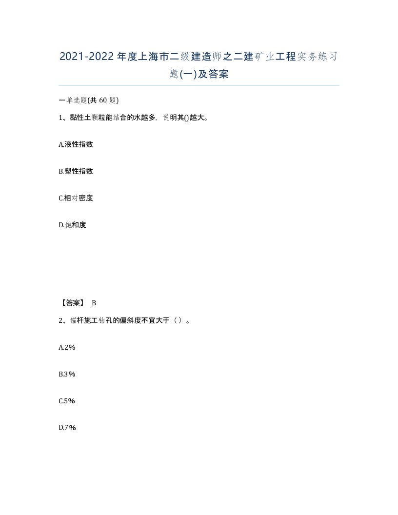 2021-2022年度上海市二级建造师之二建矿业工程实务练习题一及答案