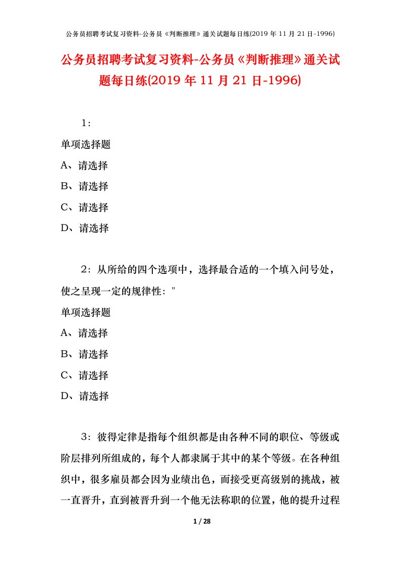 公务员招聘考试复习资料-公务员判断推理通关试题每日练2019年11月21日-1996