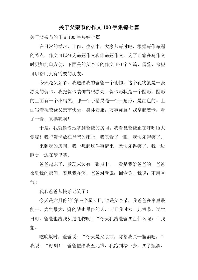 关于父亲节的作文100字集锦七篇