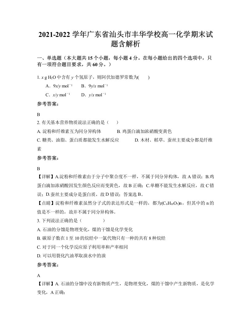 2021-2022学年广东省汕头市丰华学校高一化学期末试题含解析