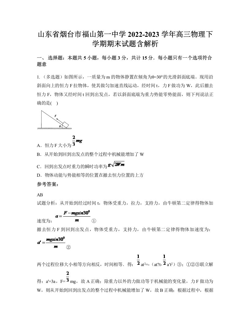 山东省烟台市福山第一中学2022-2023学年高三物理下学期期末试题含解析