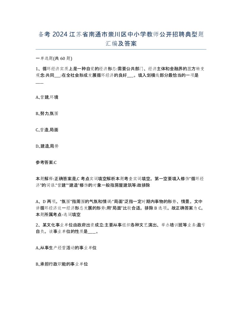 备考2024江苏省南通市崇川区中小学教师公开招聘典型题汇编及答案