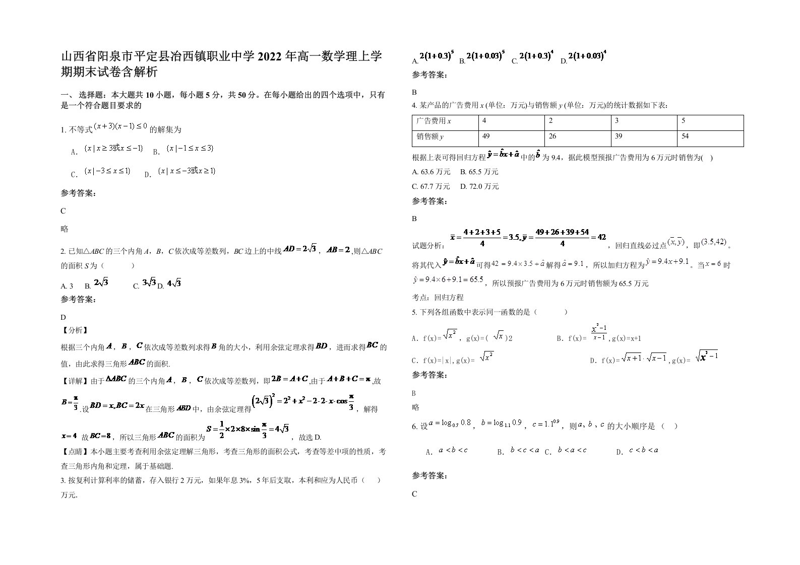 山西省阳泉市平定县冶西镇职业中学2022年高一数学理上学期期末试卷含解析