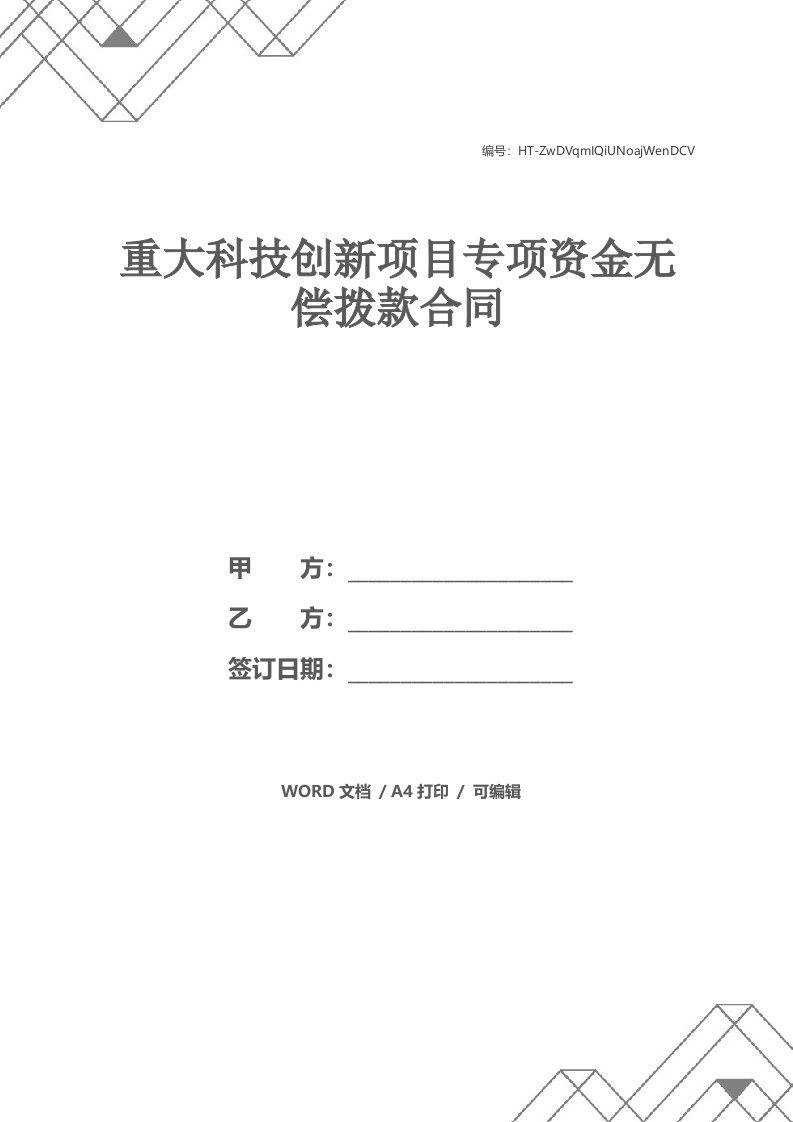 重大科技创新项目专项资金无偿拨款合同