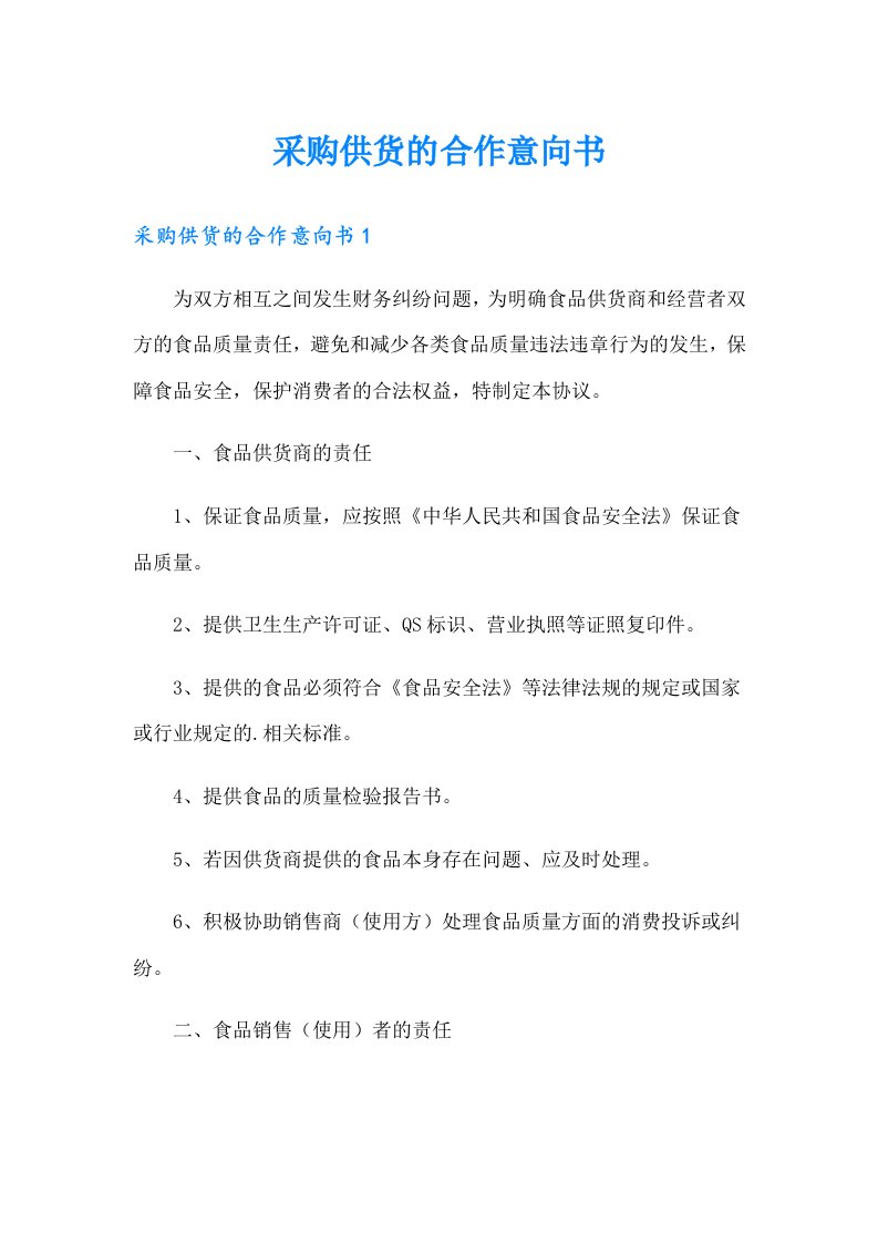 采购供货的合作意向书