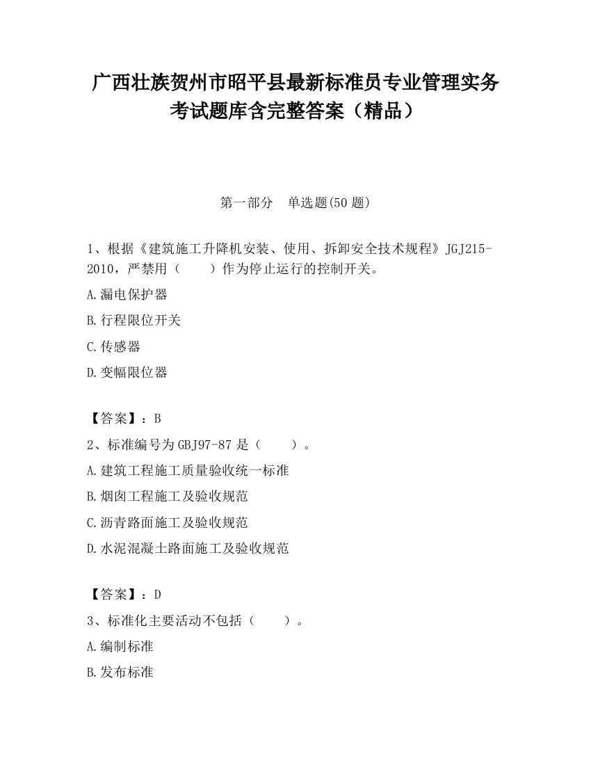 广西壮族贺州市昭平县最新标准员专业管理实务考试题库含完整答案（精品）