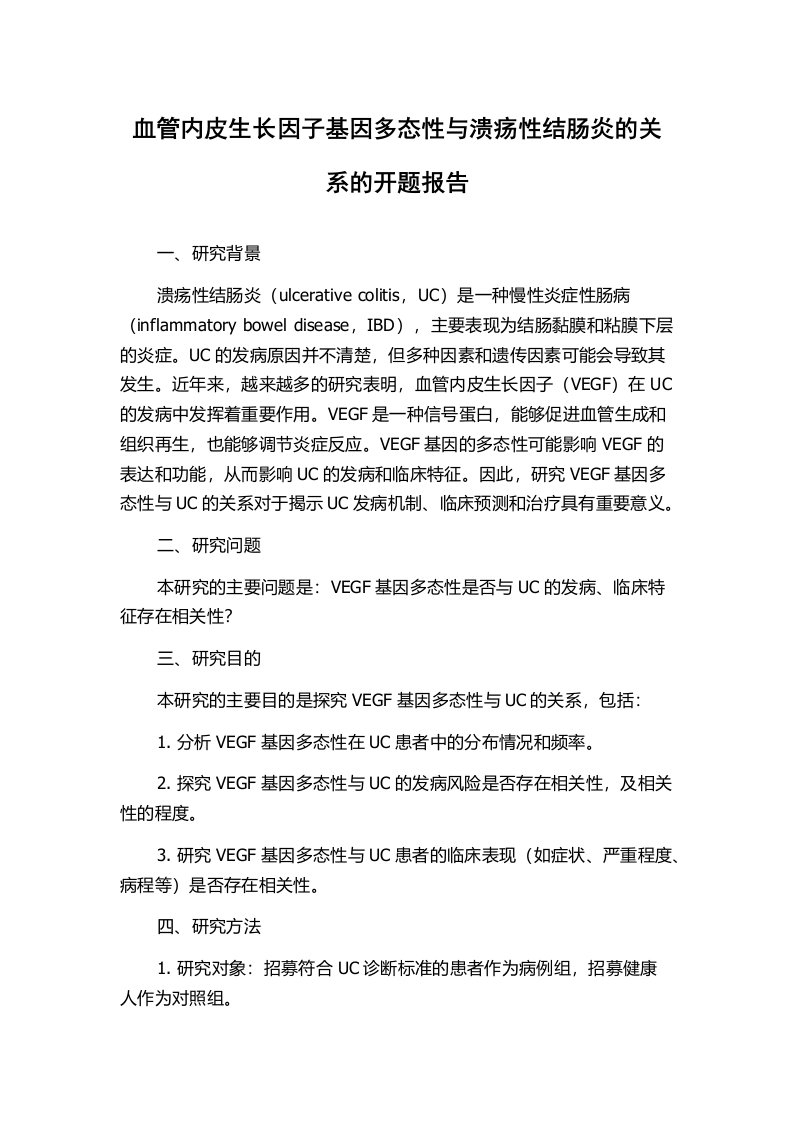 血管内皮生长因子基因多态性与溃疡性结肠炎的关系的开题报告