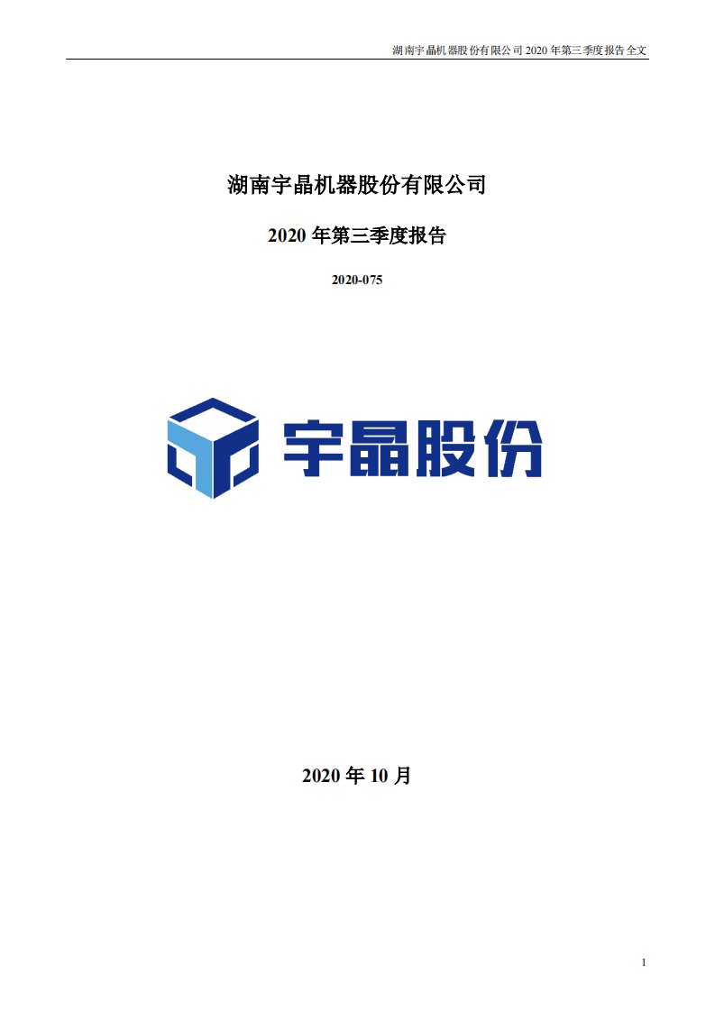 深交所-宇晶股份：2020年第三季度报告全文-20201029