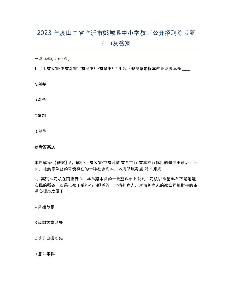 2023年度山东省临沂市郯城县中小学教师公开招聘练习题一及答案