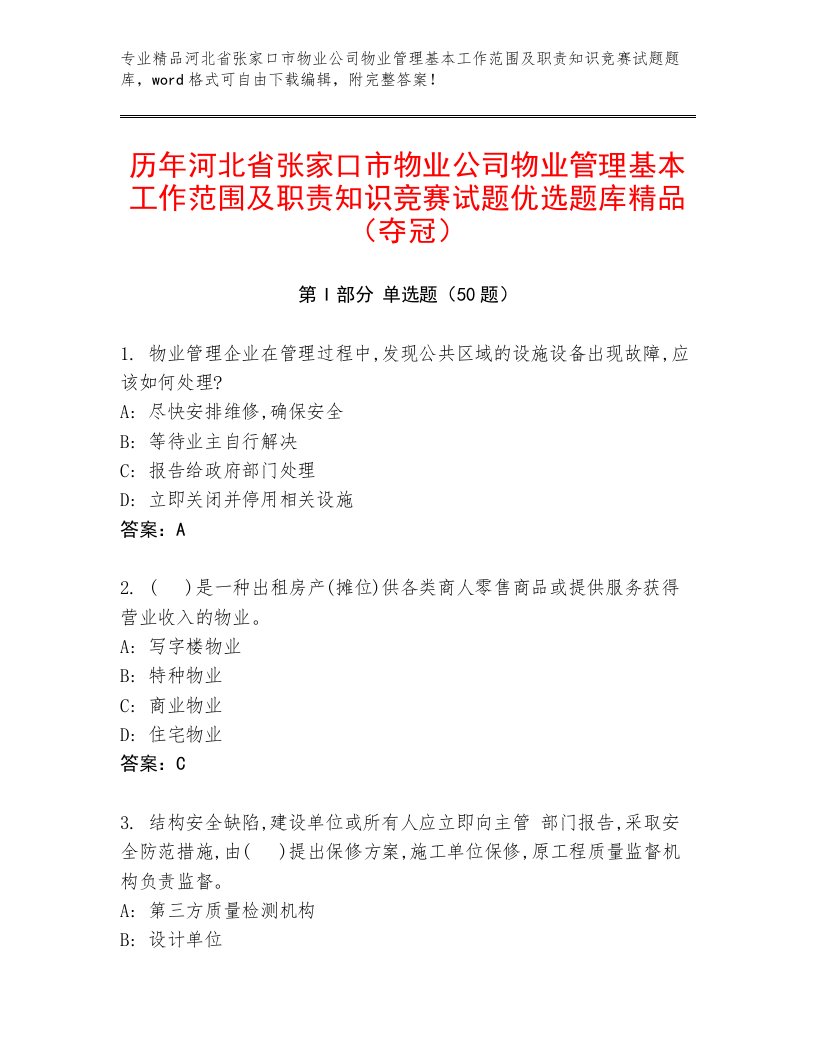 历年河北省张家口市物业公司物业管理基本工作范围及职责知识竞赛试题优选题库精品（夺冠）