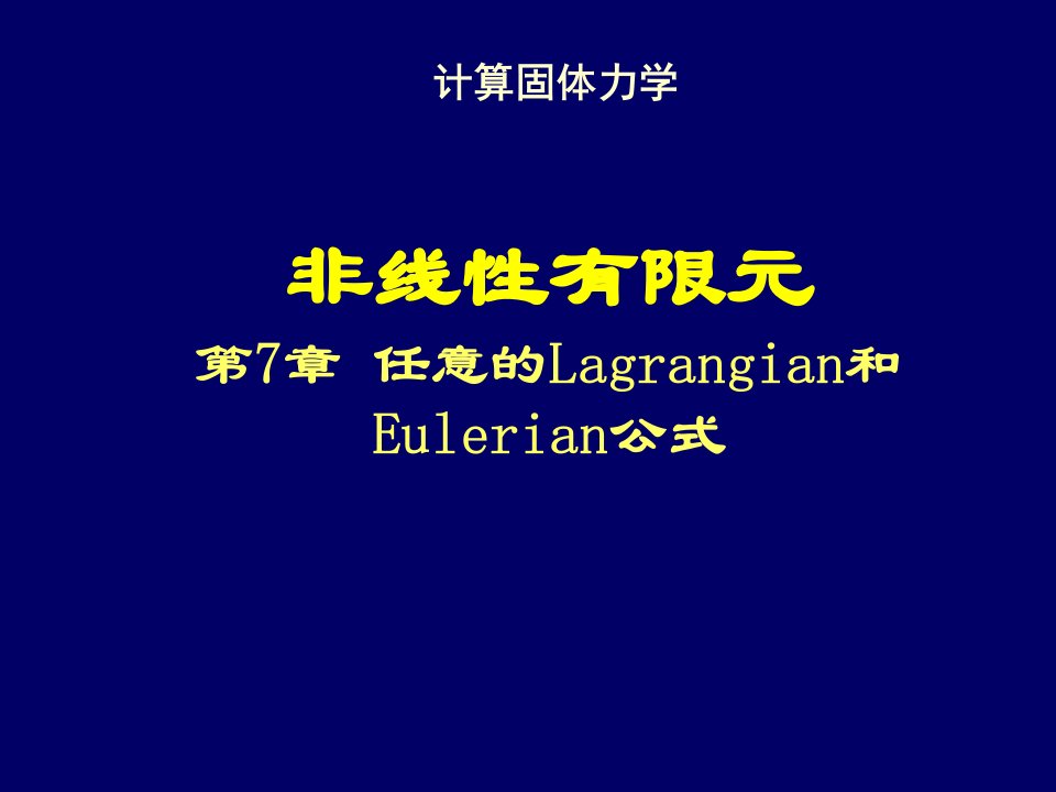 清华大学计算固体力学第七次课件ALE公式