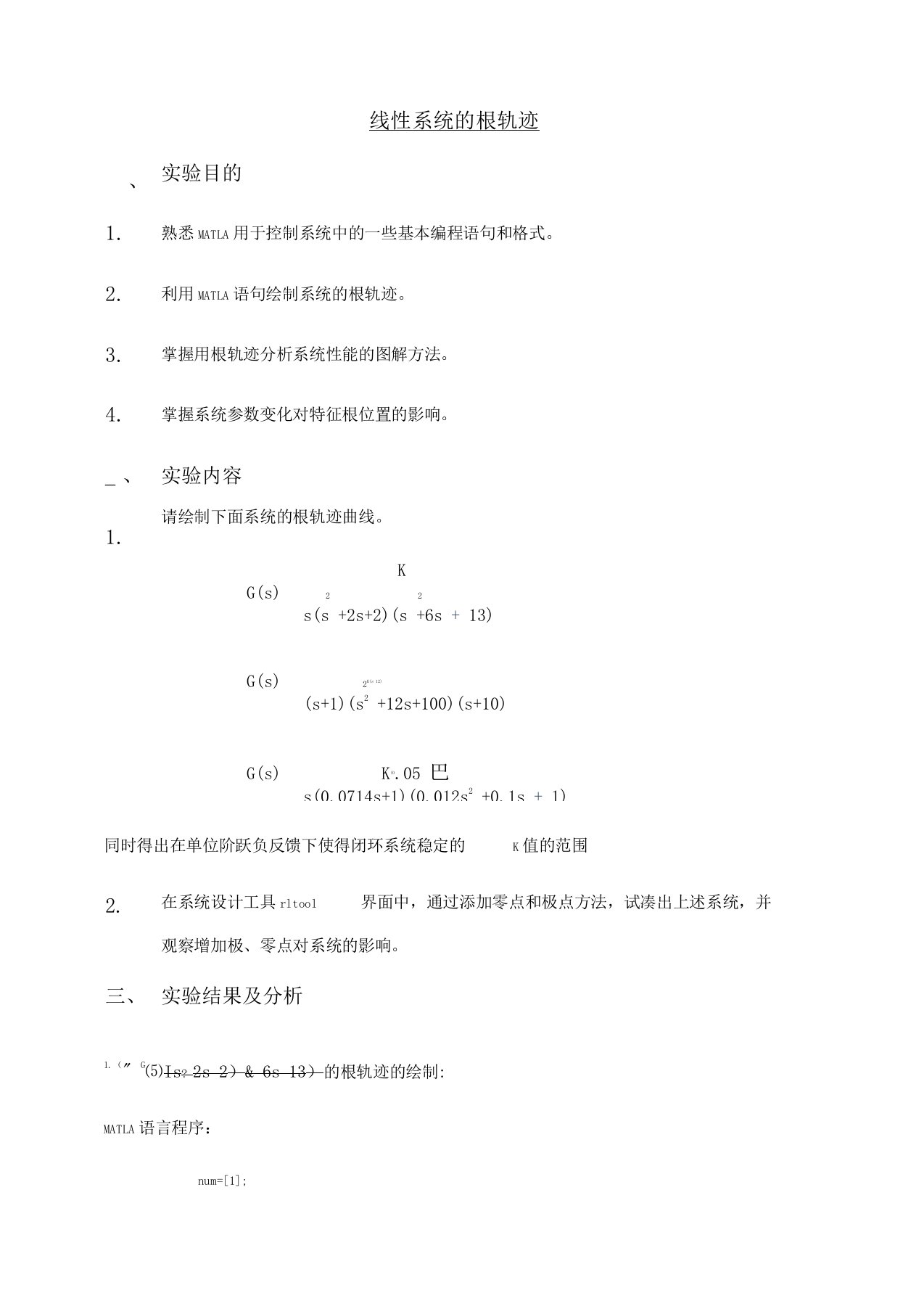 自动控制原理-线性系统的根轨迹实验报告