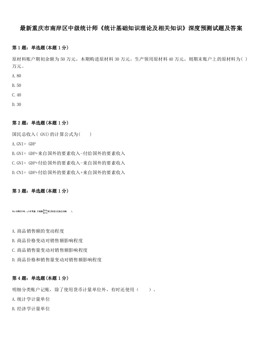 最新重庆市南岸区中级统计师《统计基础知识理论及相关知识》深度预测试题及答案