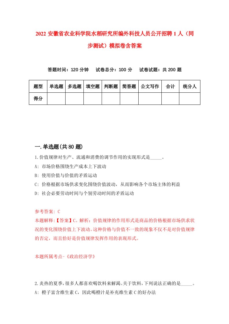 2022安徽省农业科学院水稻研究所编外科技人员公开招聘1人同步测试模拟卷含答案3