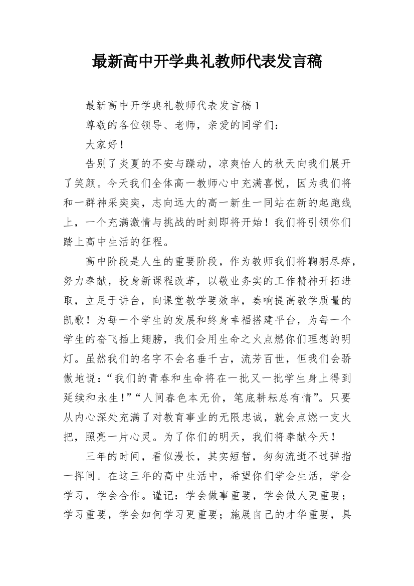 最新高中开学典礼教师代表发言稿_1